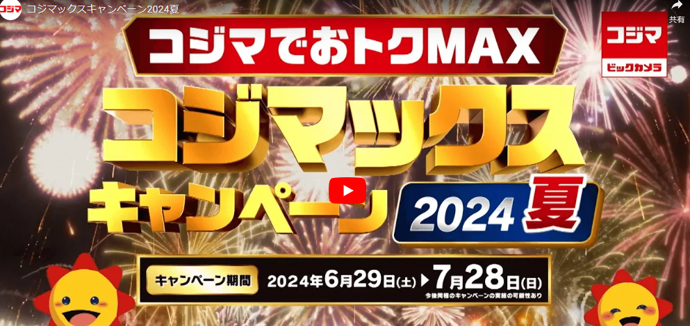 コジマックスキャンペーン｜くらし応援コジマ