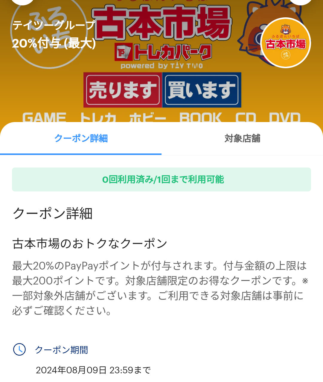 テイツーグループ（古本市場）のPayPayクーポン｜PayPay