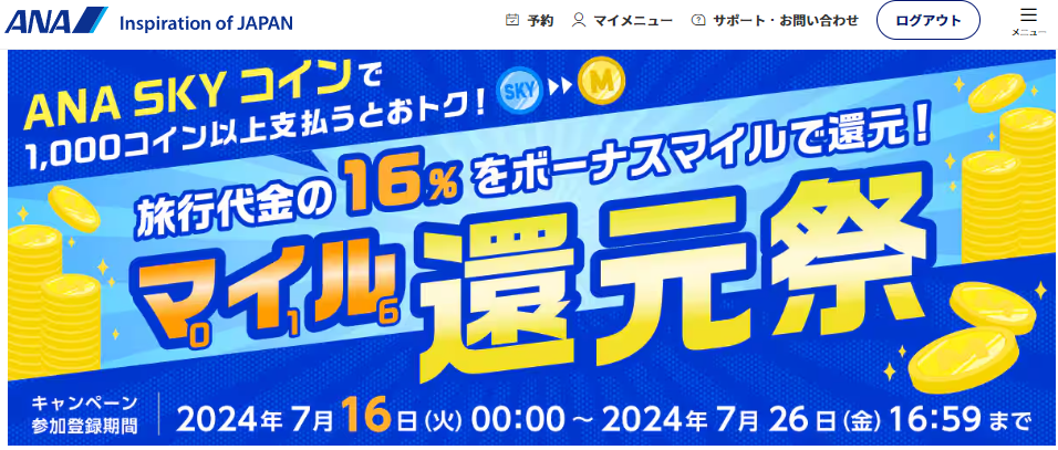 マイル還元祭（SKYコイン利用限定）|ANA