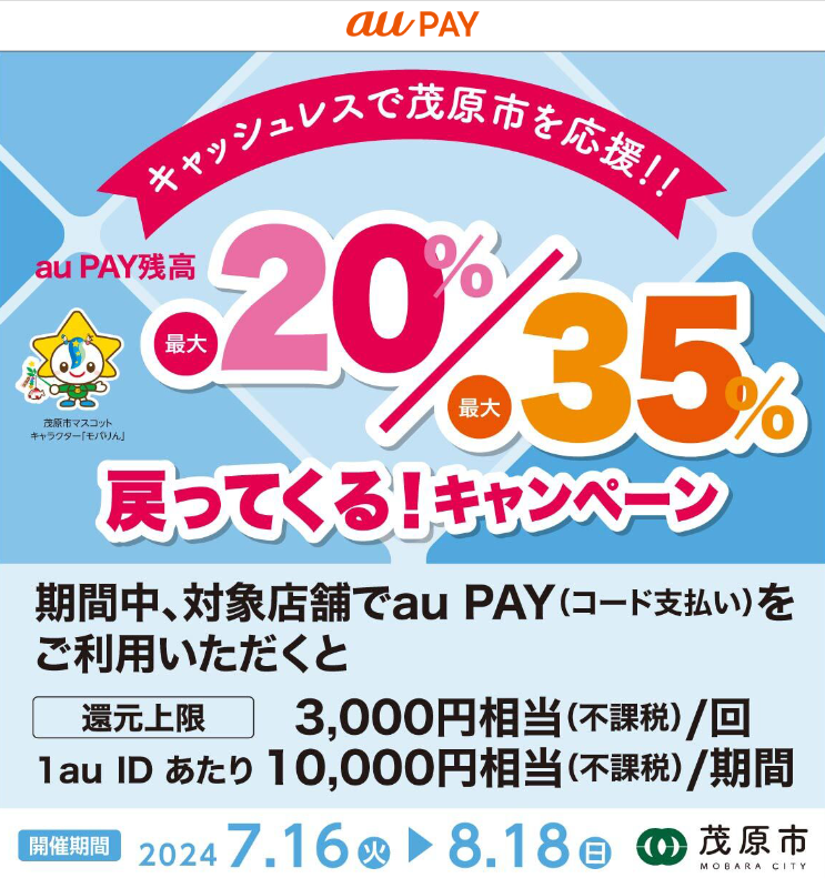 キャッシュレスで茂原市を応援！！最大20％ or 最大35%戻ってくる！キャンペーン｜au PAY