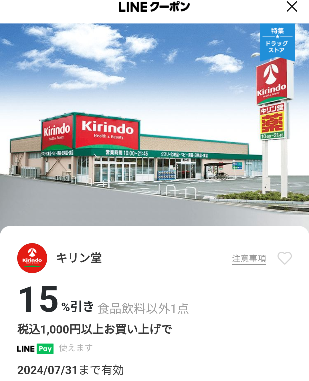 キリン堂のクーポン