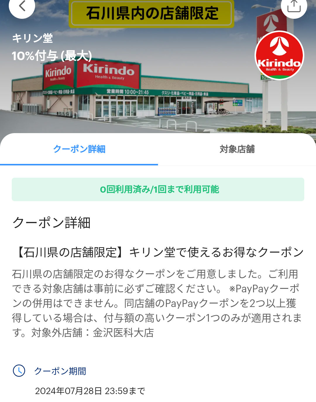キリン堂のPayPayクーポン｜PayPay