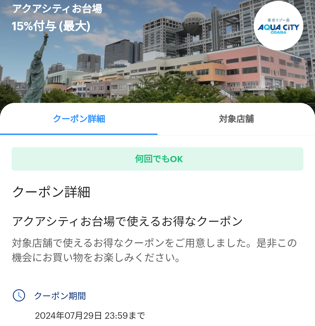 アクアシティお台場のPayPayクーポン｜PayPay