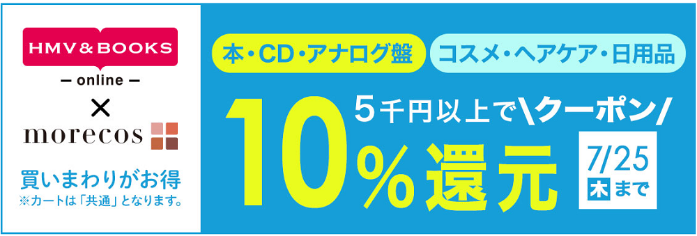 5千円以上で10％クーポン還元！morecos+(コスメ)･本･CD･アナログ対象｜HMV&BOOKS online