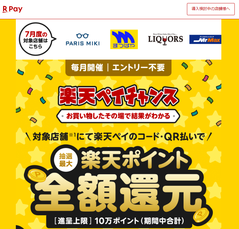 【7月度】お買い物したその場で結果がわかる！楽天ペイチャンス - 楽天ペイアプリ