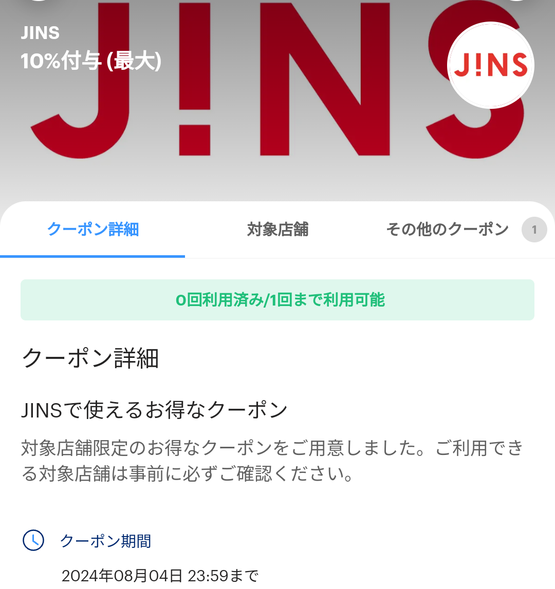 JINSのPayPayクーポン｜PayPay