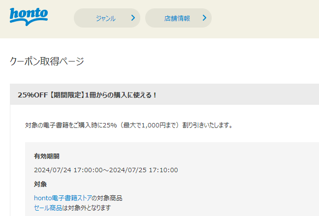 honto - 電子書籍 25％OFFクーポン