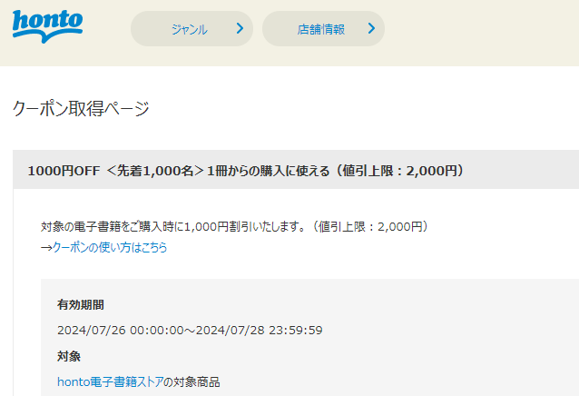 honto - 電子書籍 1000円OFFクーポン