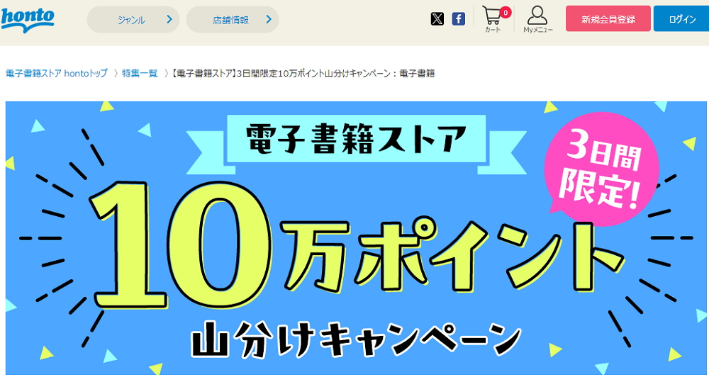 honto - 【電子書籍ストア】3日間限定10万ポイント山分けキャンペーン：電子書籍