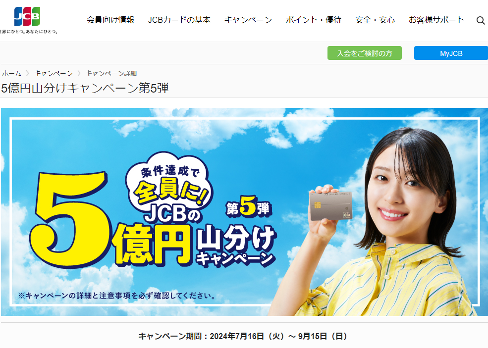5億円山分けキャンペーン第5弾｜JCBカードサイト