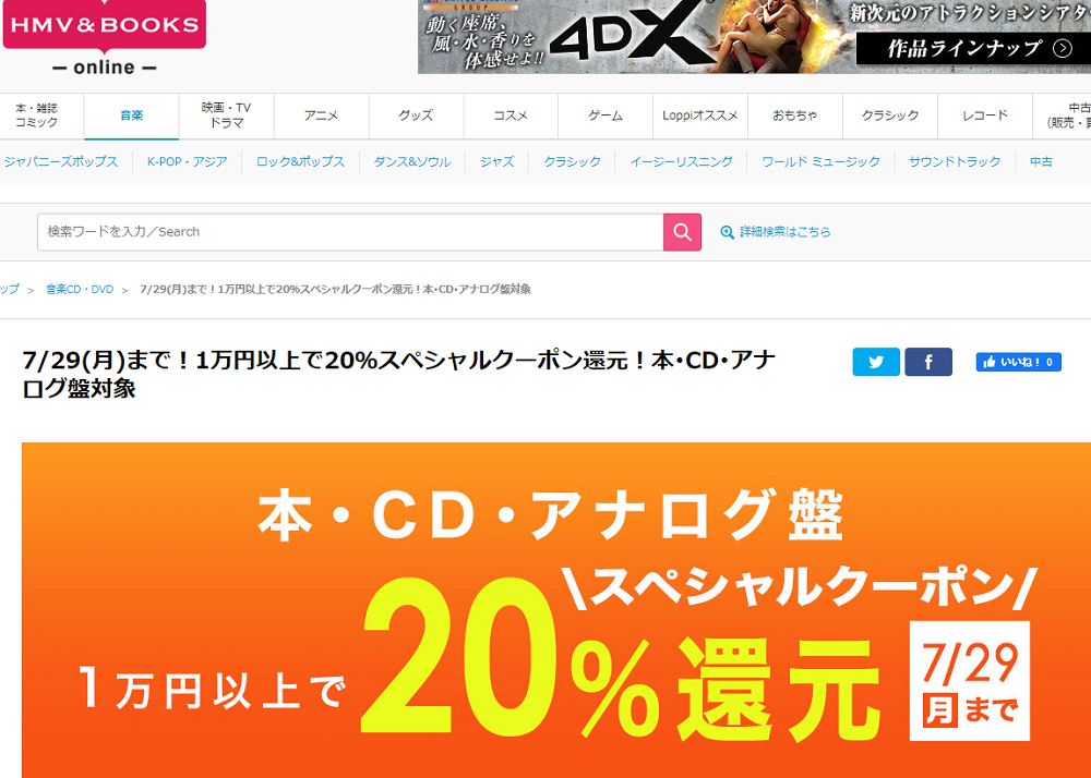 1万円以上買うと20％スペシャルクーポン還元 ！本･CD･アナログ盤 対象｜HMV&BOOKS online