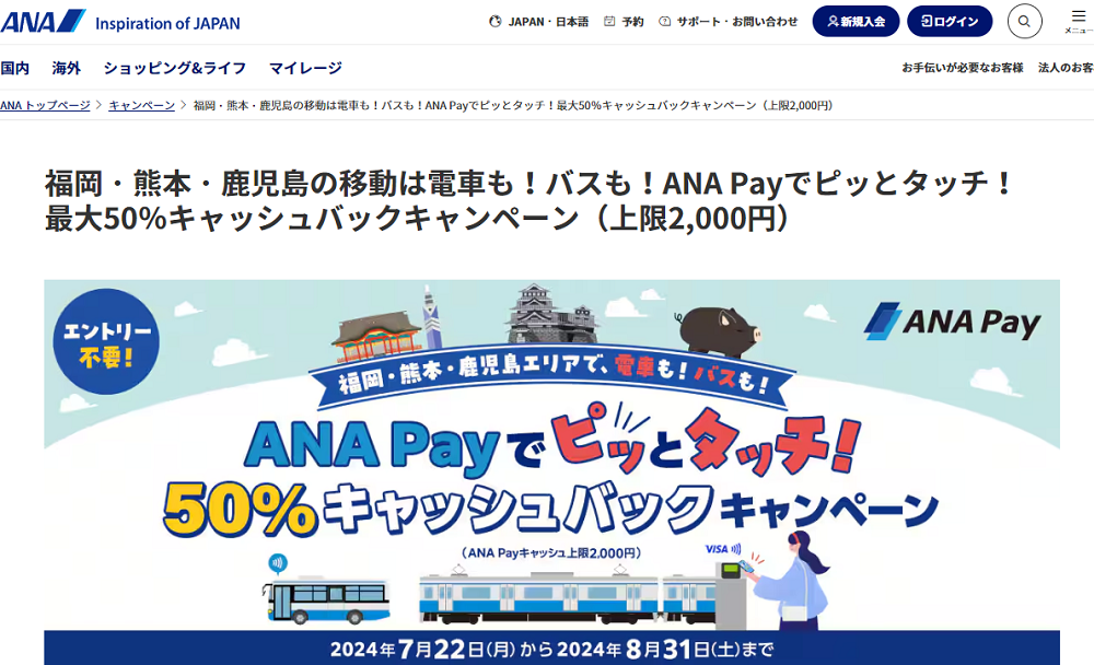 福岡・熊本・鹿児島の移動は電車も！バスも！ANA Payでピッとタッチ！最大50％キャッシュバックキャンペーン（上限2,000円）|ANA