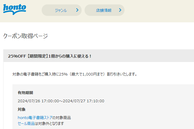 honto - 電子書籍 25％OFFクーポン
