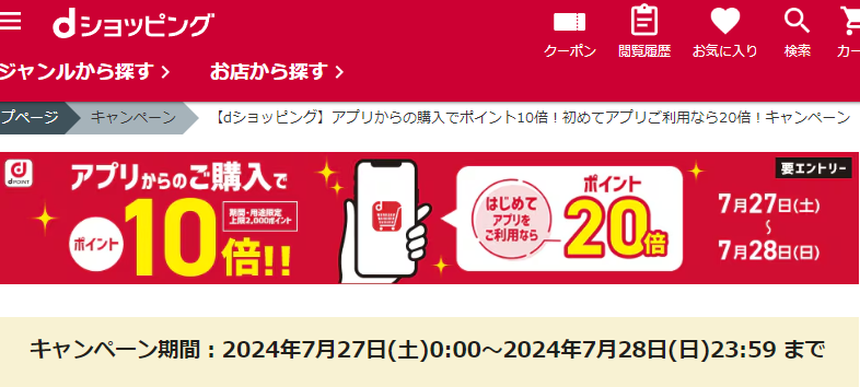 【dショッピング】アプリからの購入でポイント10倍！初めてアプリご利用なら20倍！キャンペーン