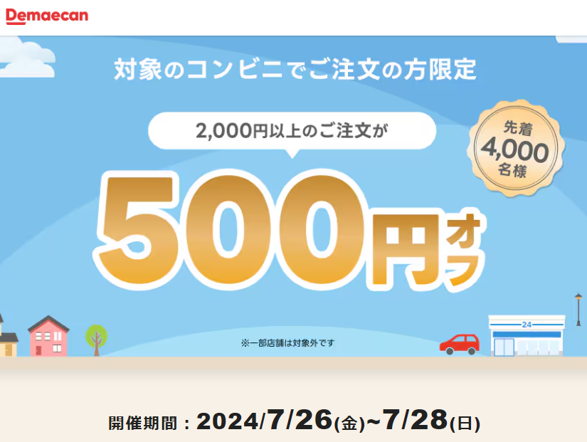 【出前館】対象のコンビニでご注文の方500円オフ