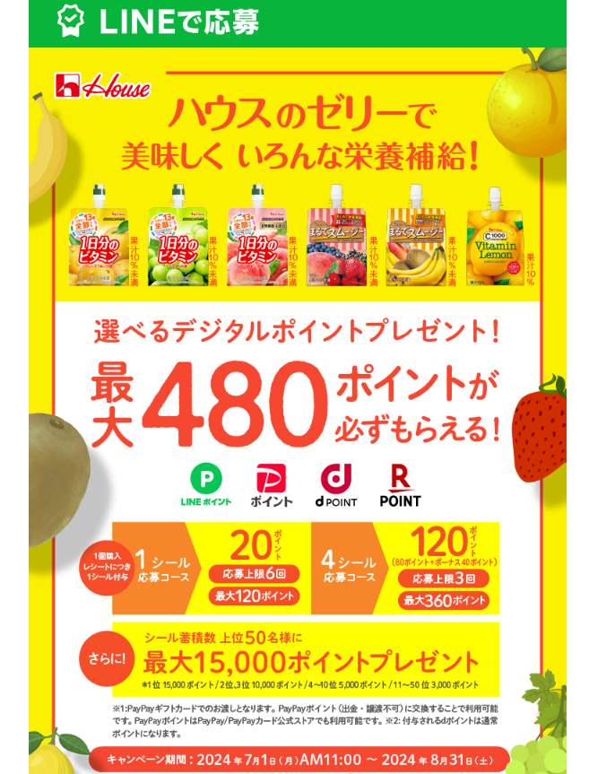 ハウスのゼリーで美味しくいろんな栄養補給！選べるデジタルポイントプレゼントキャンペーン
