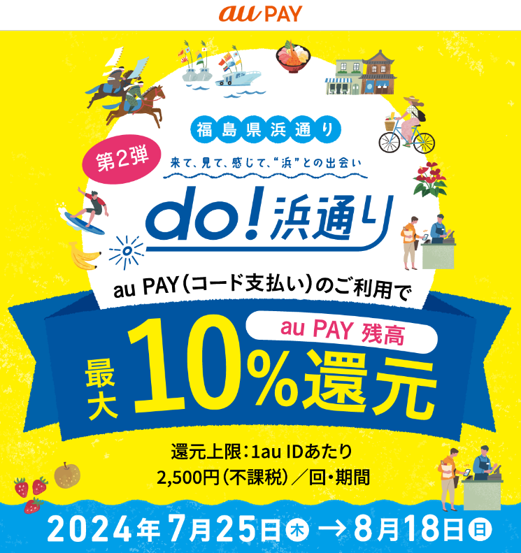 「do！浜通り」キャッシュレス・ポイント還元キャンペーン (3市町)｜au PAY