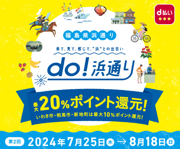 「do！浜通り」キャッシュレス・ポイント還元キャンペーン| d払い