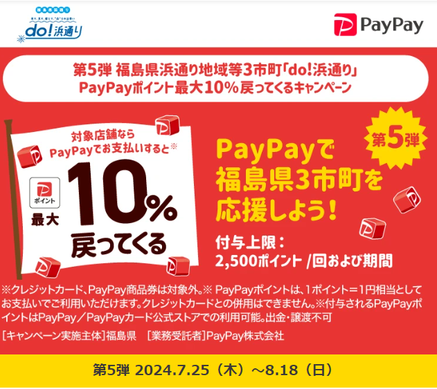 第4弾 福島県浜通り地域等5市町「do!浜通り」PayPayポイント最大10％戻ってくるキャンペーン｜PayPay