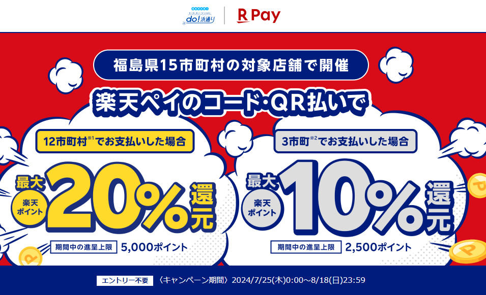 do!浜通りー福島浜通り地域 最大10％ポイント還元！電子決済キャンペーン｜楽天ペイ