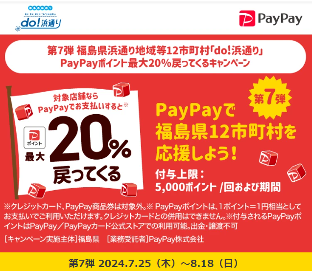 第7弾 福島県浜通り地域等12市町村「do!浜通り」PayPayポイント最大20％戻ってくるキャンペーン｜PayPay