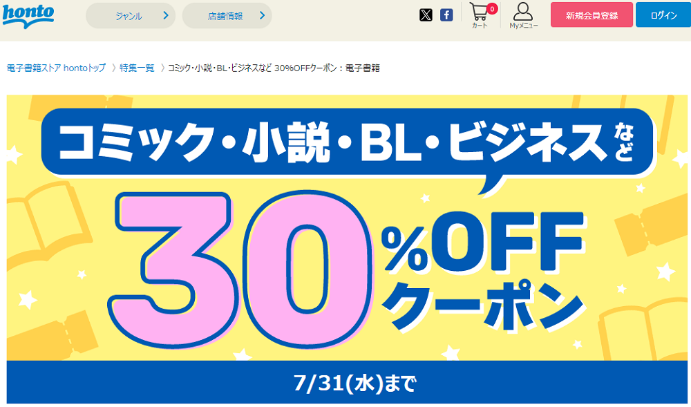 honto - 電子書籍 30％OFFクーポン