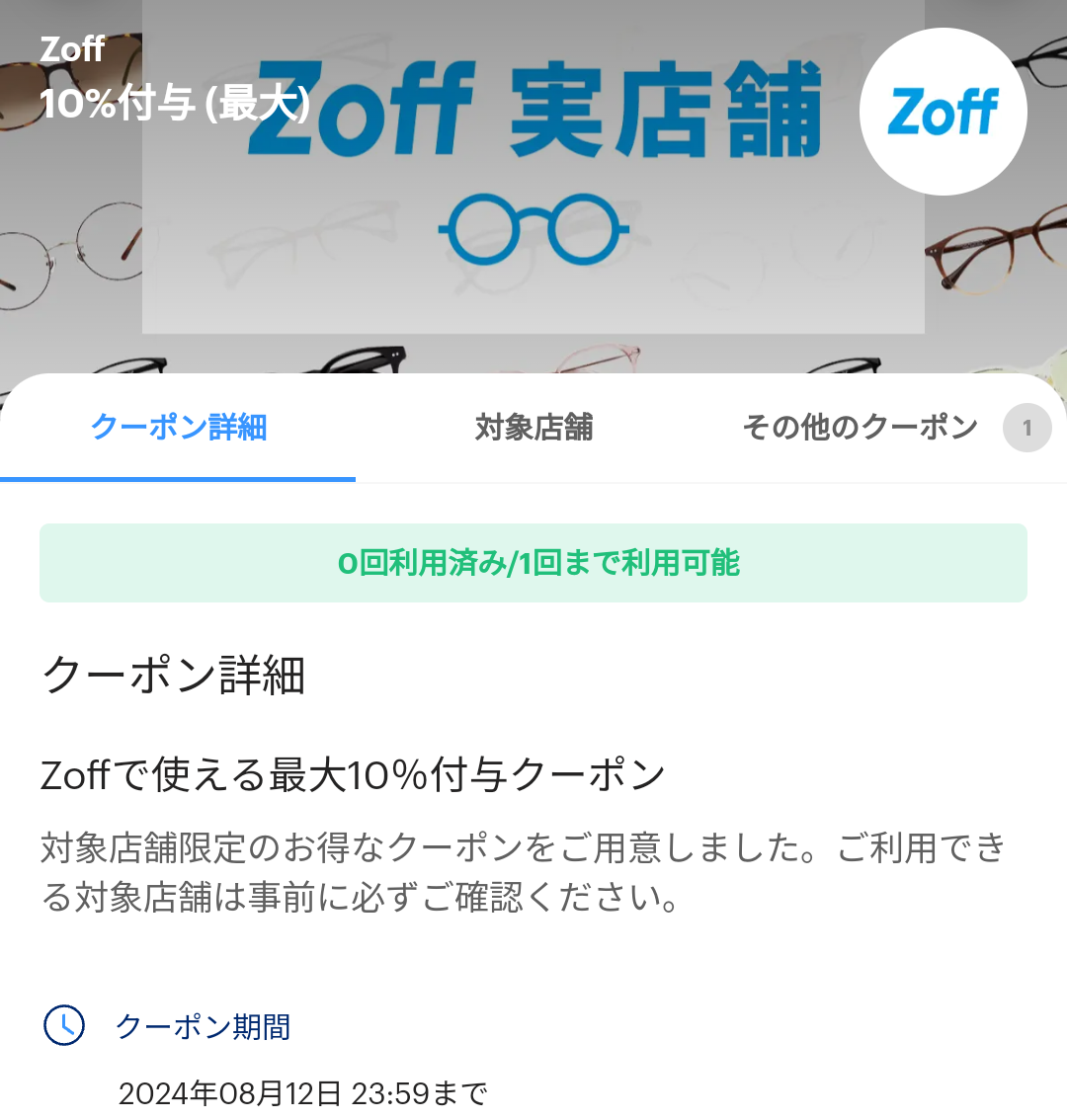 メガネブランドのZoffのPayPayクーポン｜PayPay