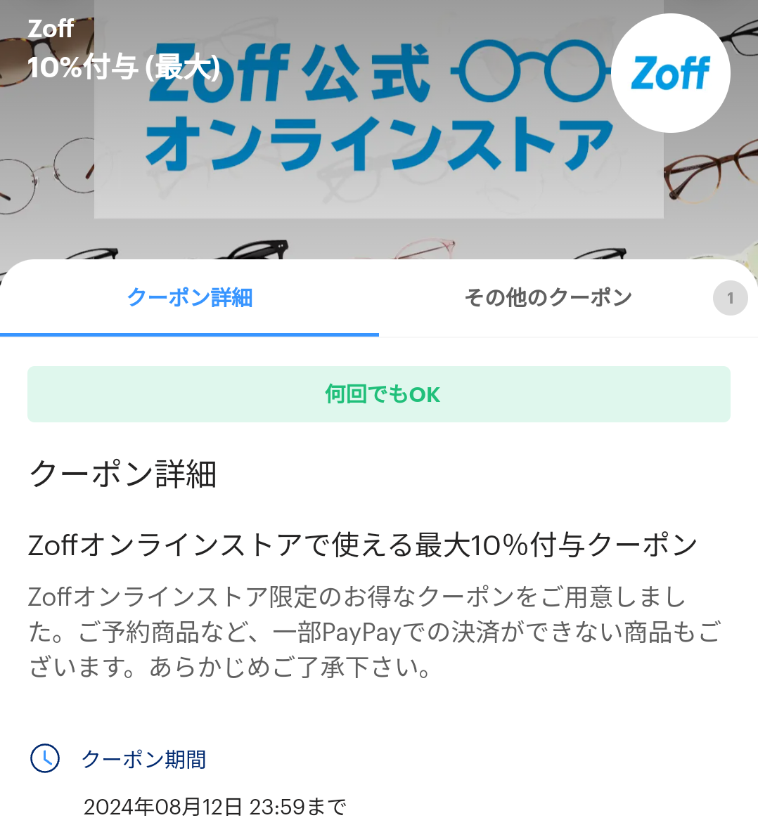 ZoffオンラインストアのPayPayクーポン｜PayPay