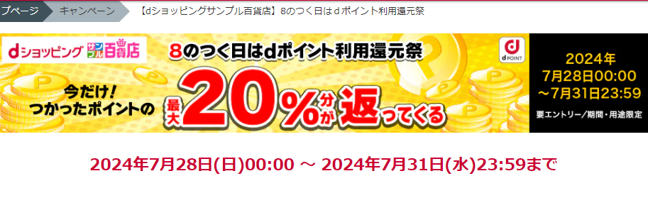 【dショッピングサンプル百貨店】8のつく日はｄポイント利用還元祭