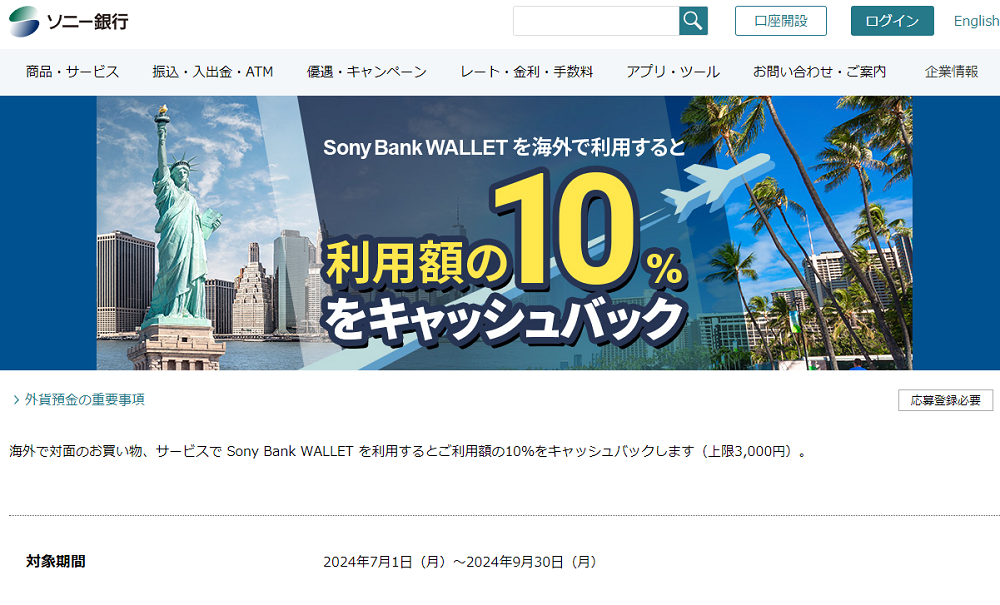 Sony Bank WALLET を海外で利用すると利用額の10%をキャッシュバック｜ソニー銀行（ネット銀行）