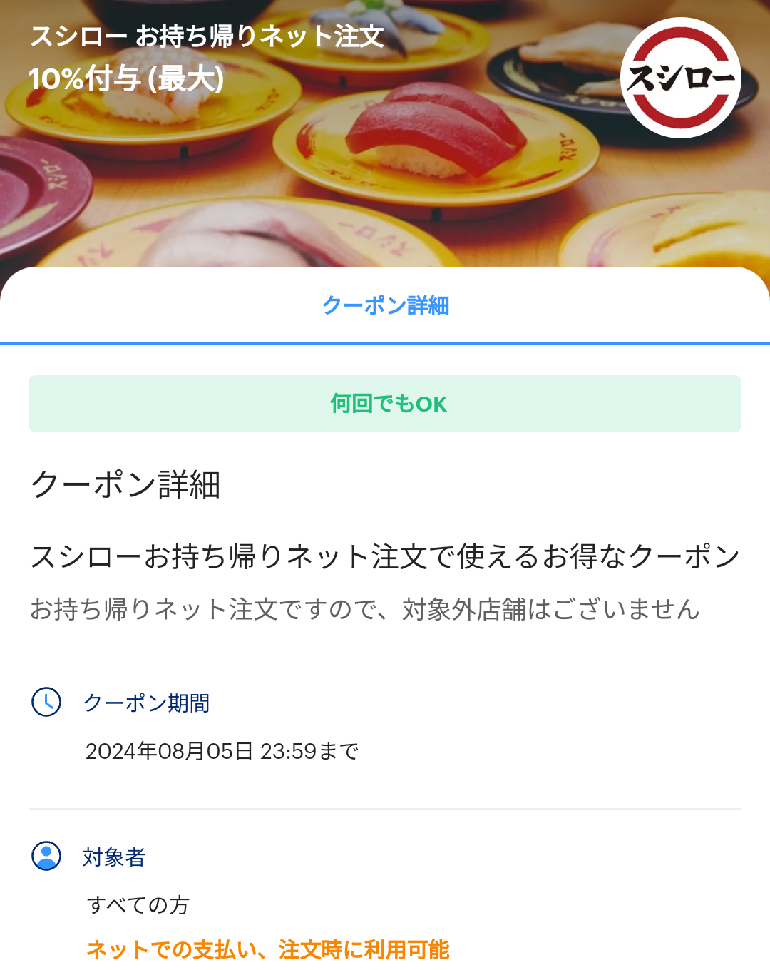 スシロー お持ち帰りネット注文のPayPayクーポン｜PayPay