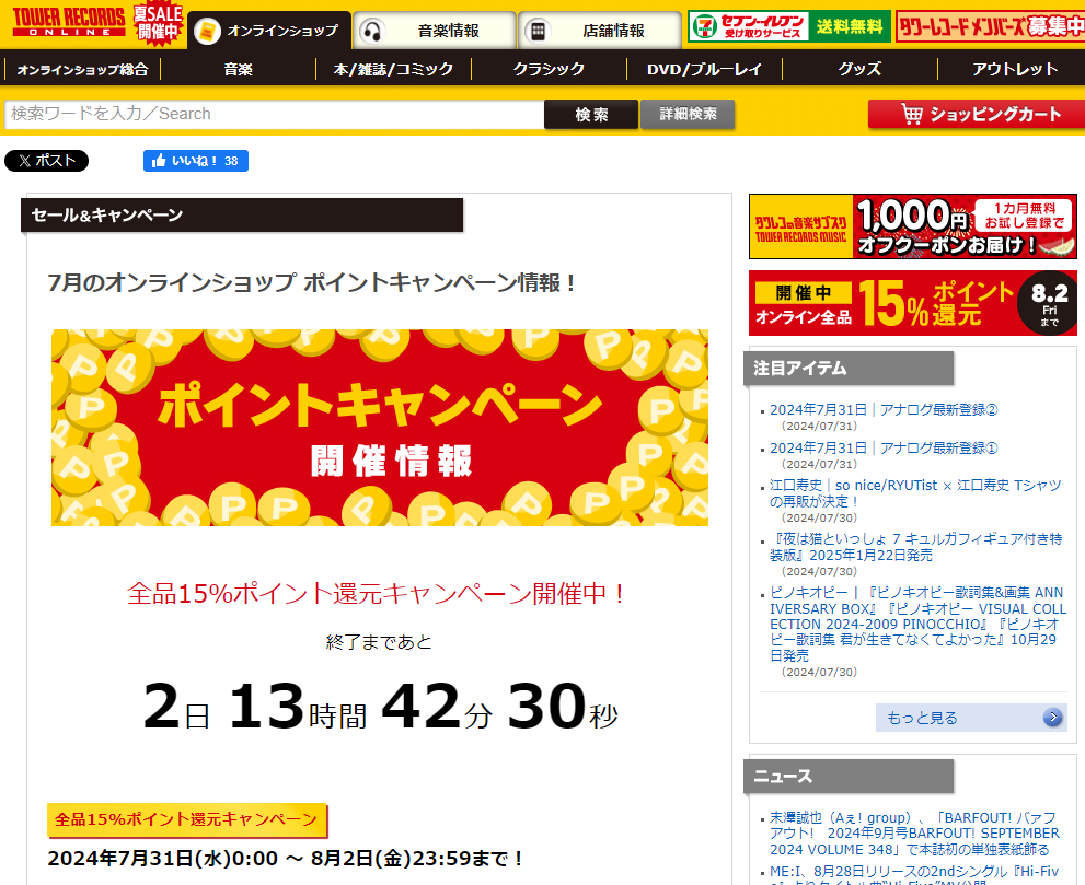 全品ポイント15％還元キャンペーン - TOWER RECORDS ONLINE