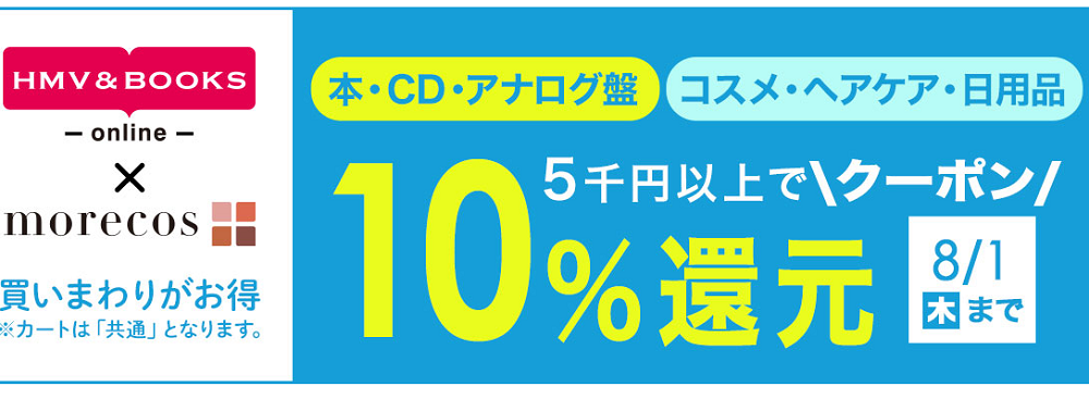 5千円以上で10％クーポン還元！morecos+(コスメ)･本･CD･アナログ対象｜HMV&BOOKS online