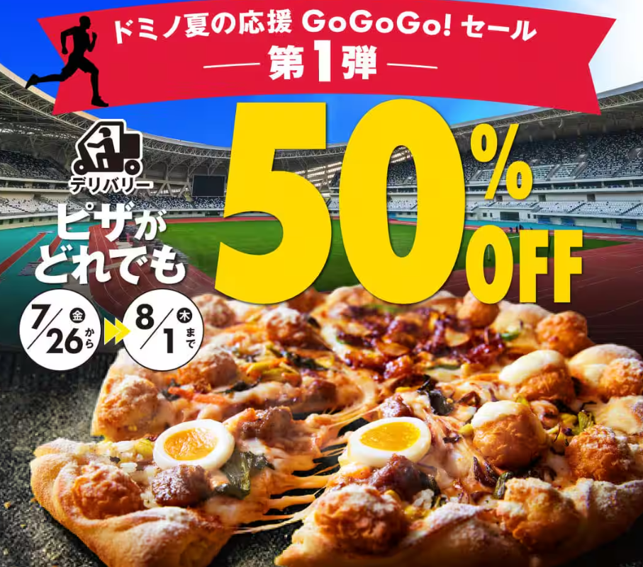 ドミノ夏の応援GoGoGoセール｜ドミノ・ピザ