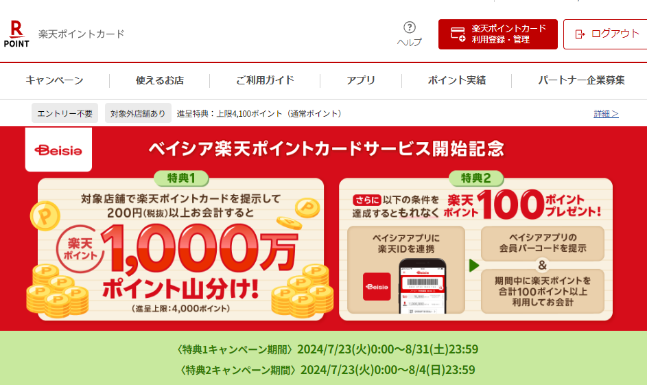 楽天ポイントカード:【ベイシア】楽天ポイントカードサービス開始記念！1,000万ポイント山分けキャンペーン | キャンペーン一覧
