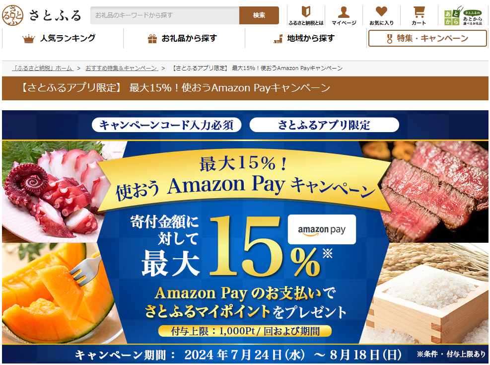 【さとふるアプリ限定】 最大15％！使おうAmazon Payキャンペーン | ふるさと納税サイト「さとふる」