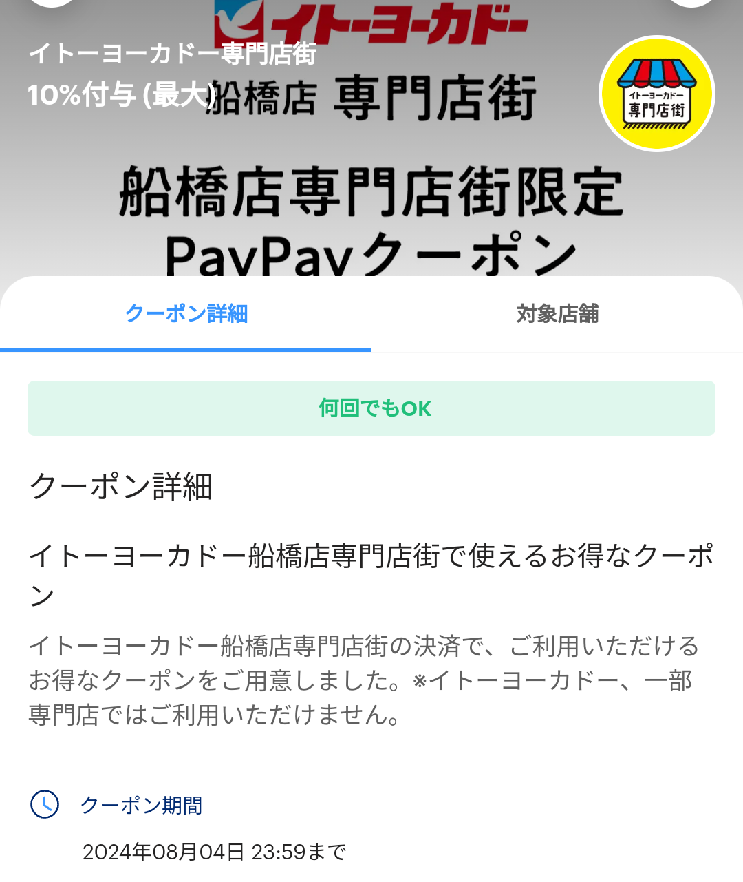 イトーヨーカドー専門店街のPayPayクーポン｜PayPay