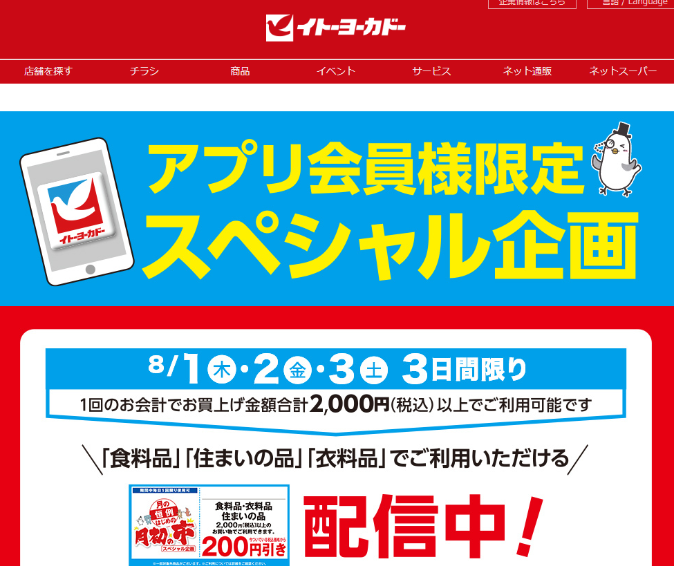 アプリ会員様限定スペシャル企画