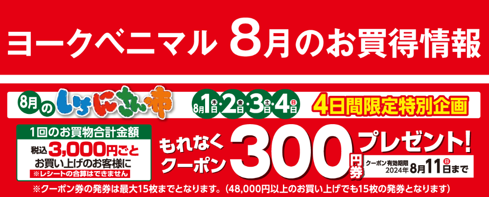 クーポン300円券プレゼント！｜ヨークのデジトク｜ヨークベニマル