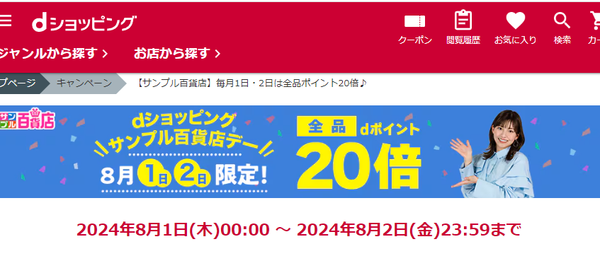 【サンプル百貨店】毎月1日・2日は全品ポイント20倍♪