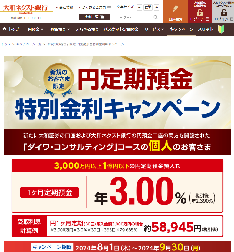 新規のお客さま限定 円定期預金特別金利キャンペーン | 大和ネクスト銀行
