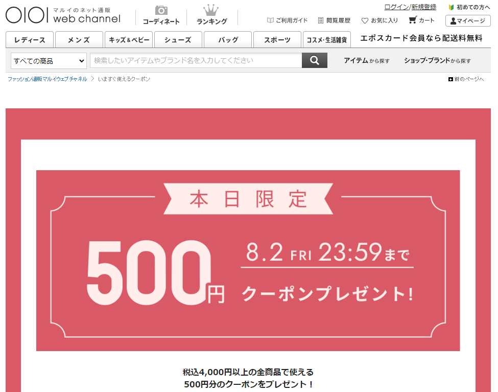 いますぐ使えるクーポン | ファッション通販 マルイウェブチャネル