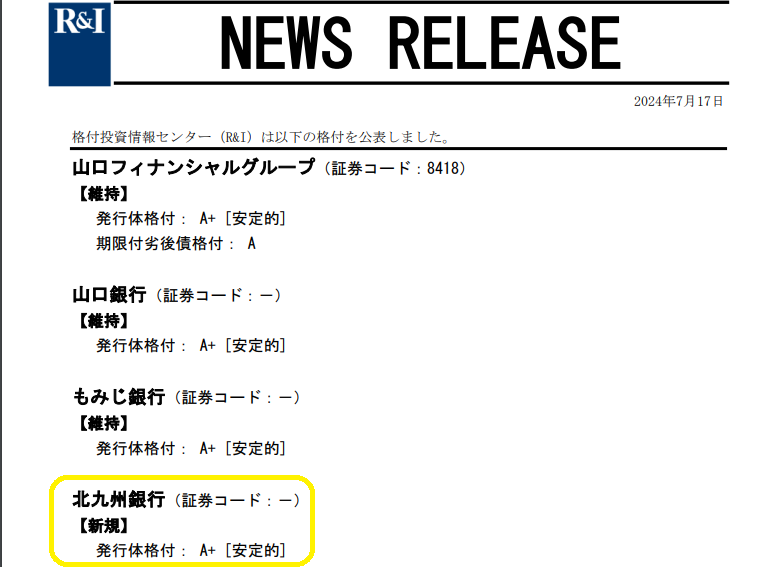 北九州銀行【新規】 発行体格付： A+｜格付投資情報センター