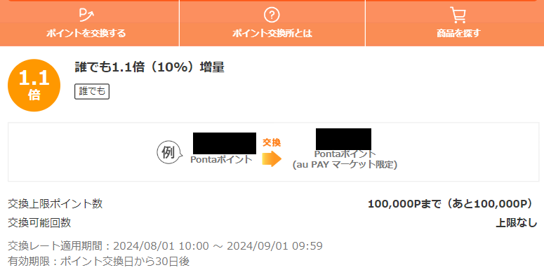 お得なポイント交換所｜au PAY マーケット－通販サイト