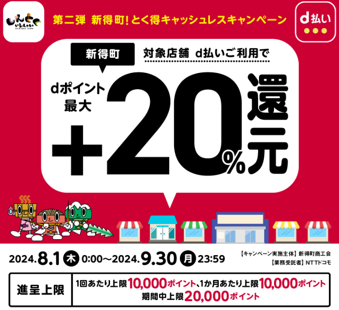 第二弾　新得町！とく得キャッシュレスキャンペーン | d払い
