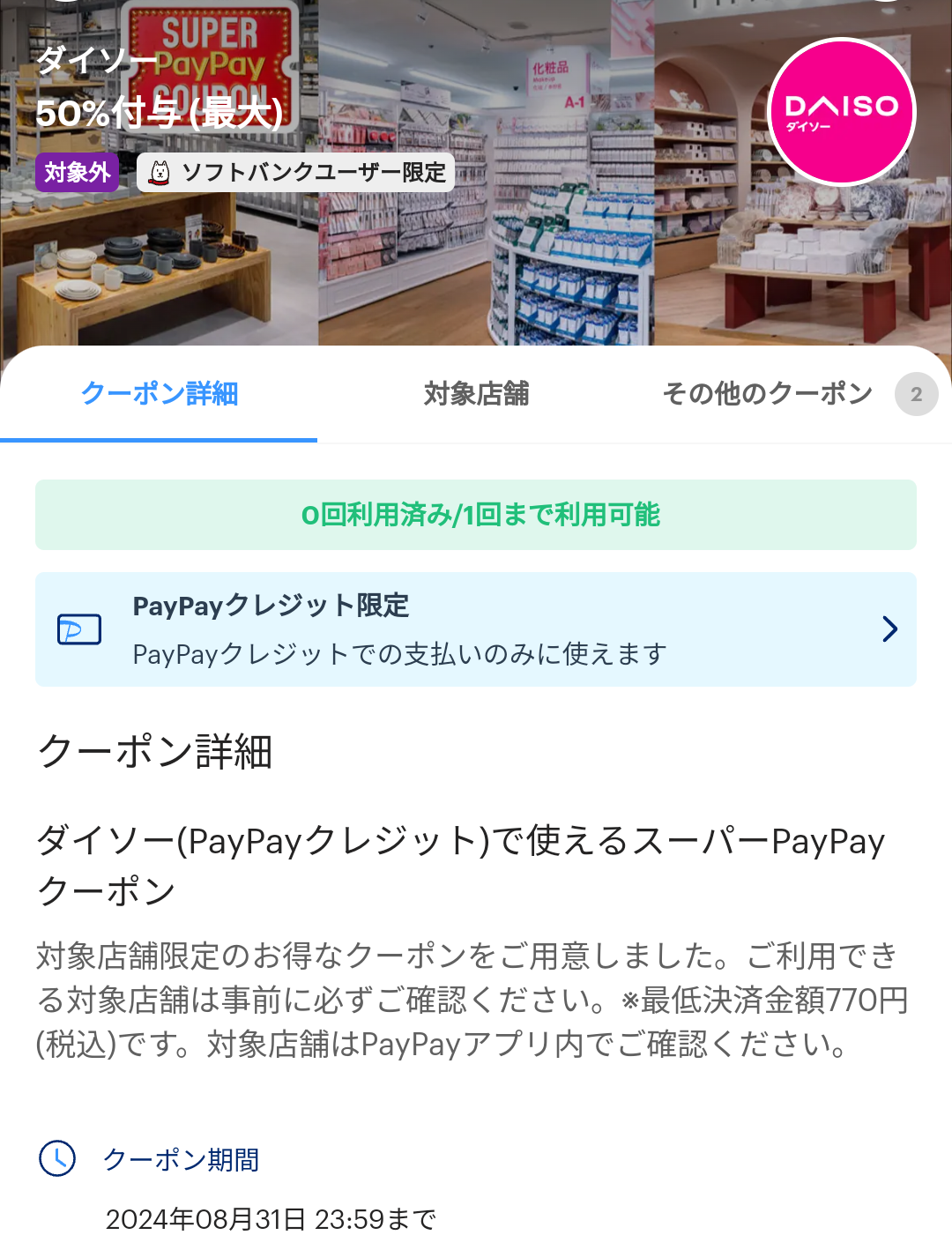 ダイソーのPayPayクーポン｜PayPay