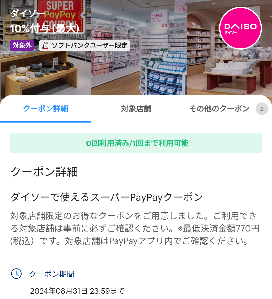 ダイソーのPayPayクーポン｜PayPay