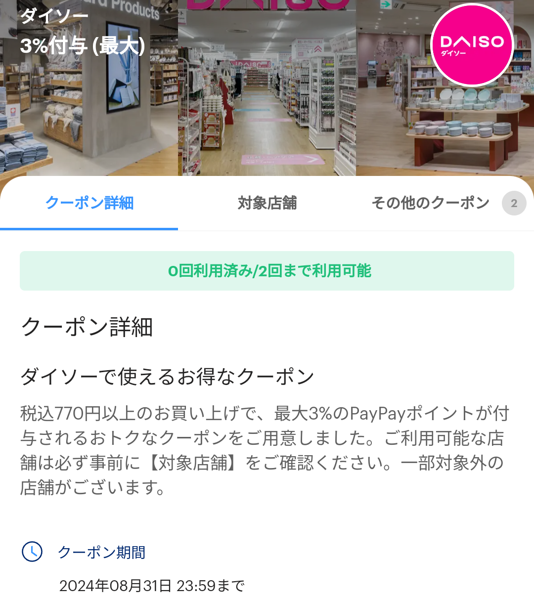 ダイソーのPayPayクーポン｜PayPay