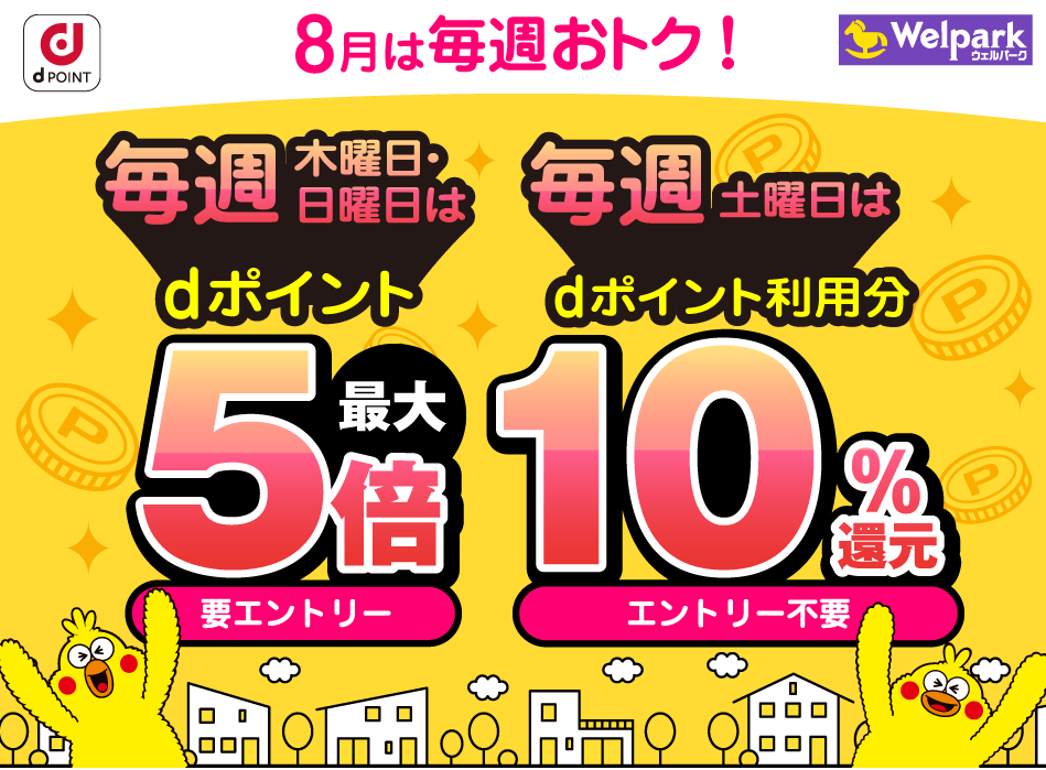 【dポイントクラブ】ウェルパーク｜毎週開催！dポイント3倍、5倍・10％還元 – キャンペーン