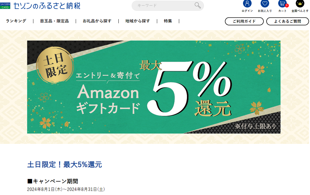 土日限定!最大5%還元 | セゾンのふるさと納税